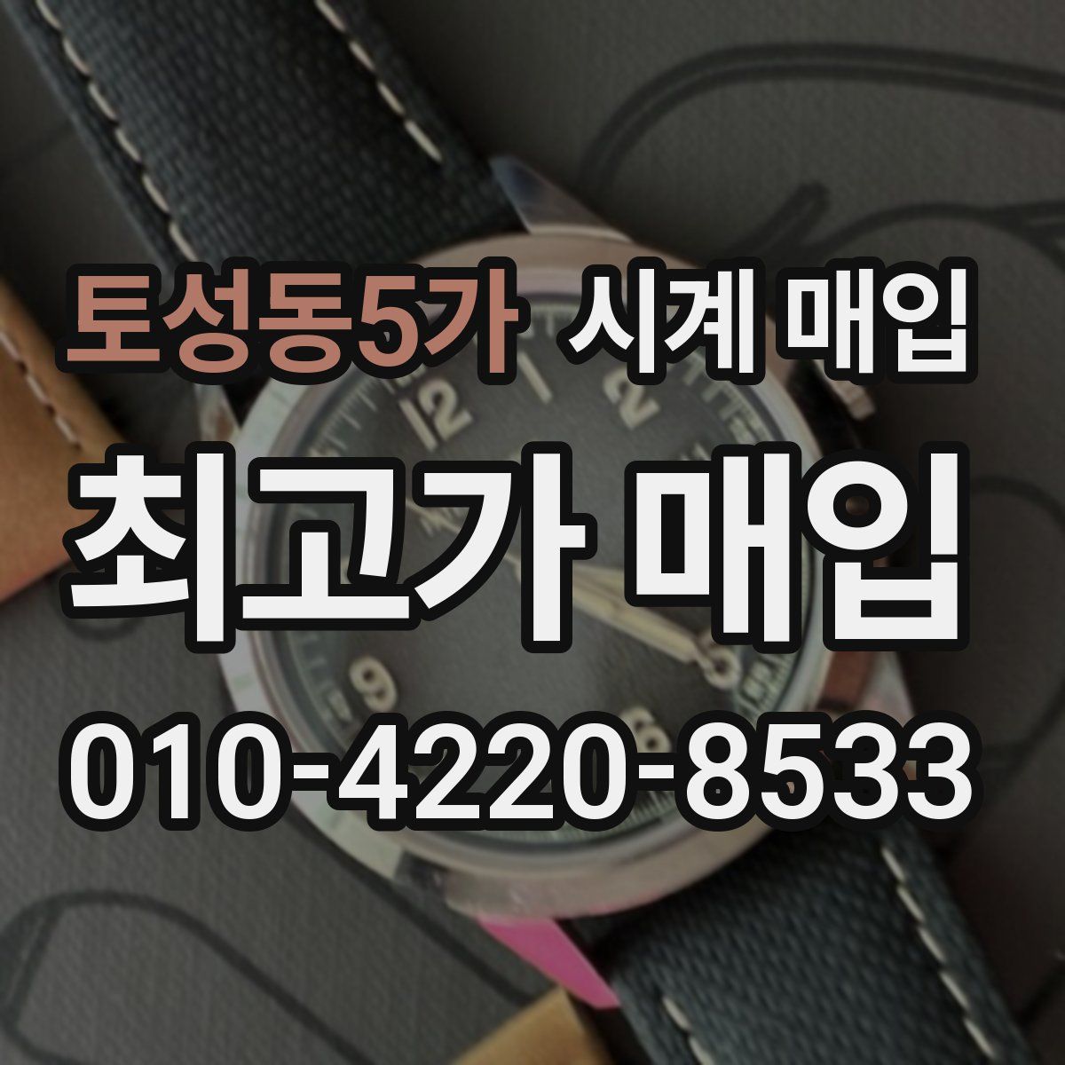 토성동5가 시계 매입