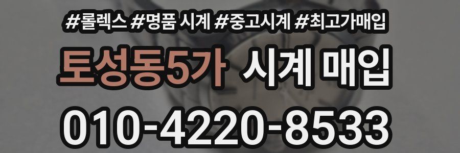 토성동5가 시계 매입