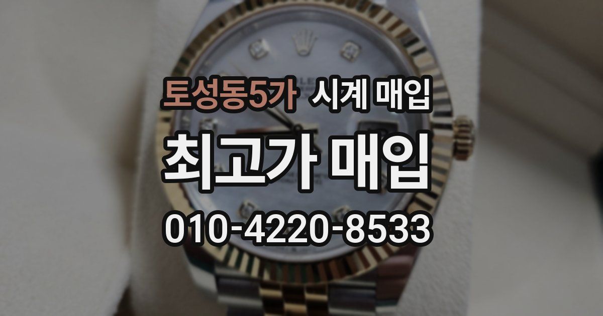 토성동5가 시계 매입