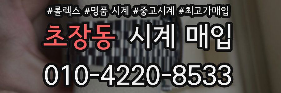 초장동 시계 매입