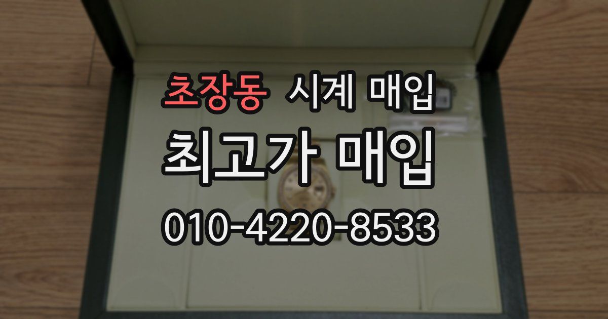 초장동 시계 매입