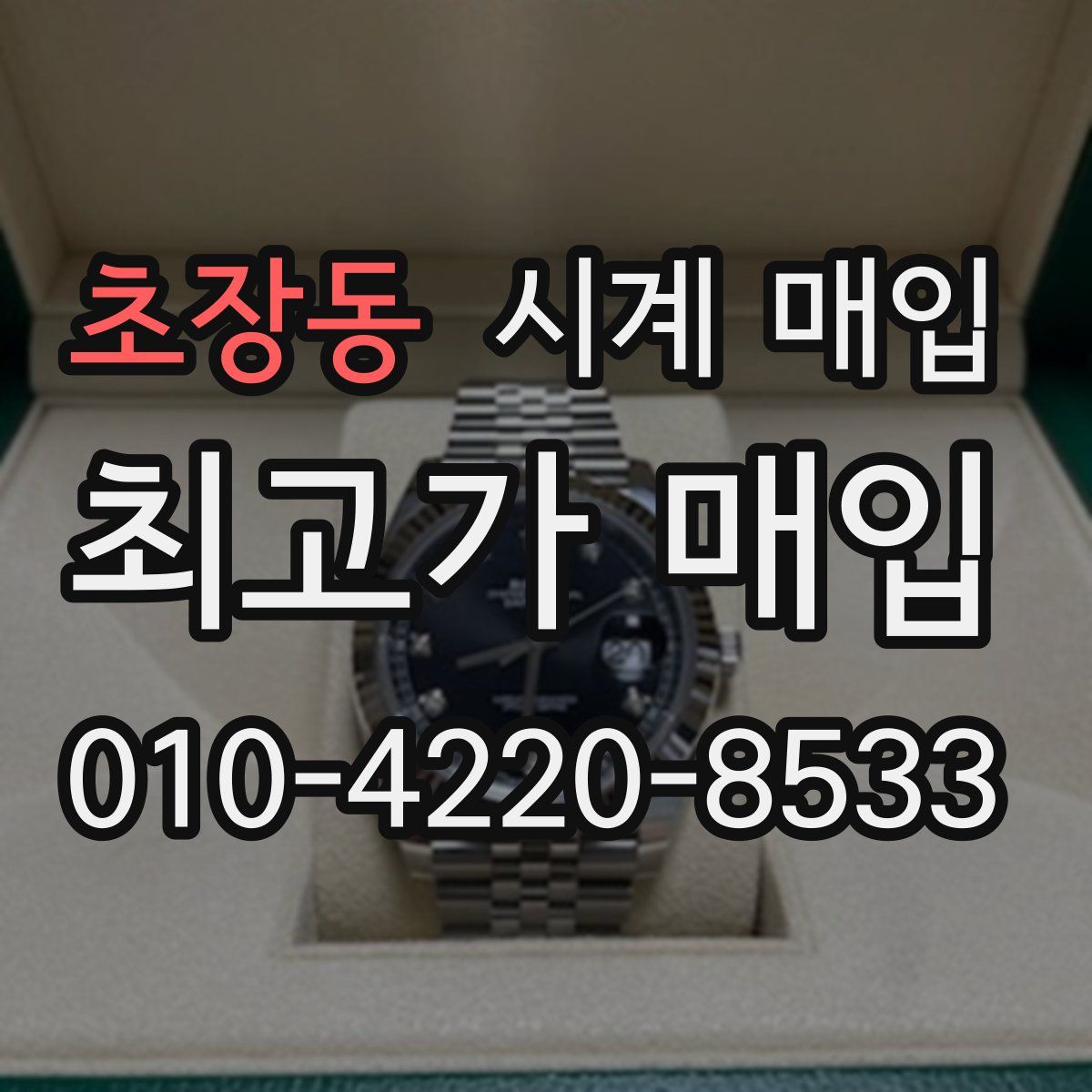 초장동 시계 매입