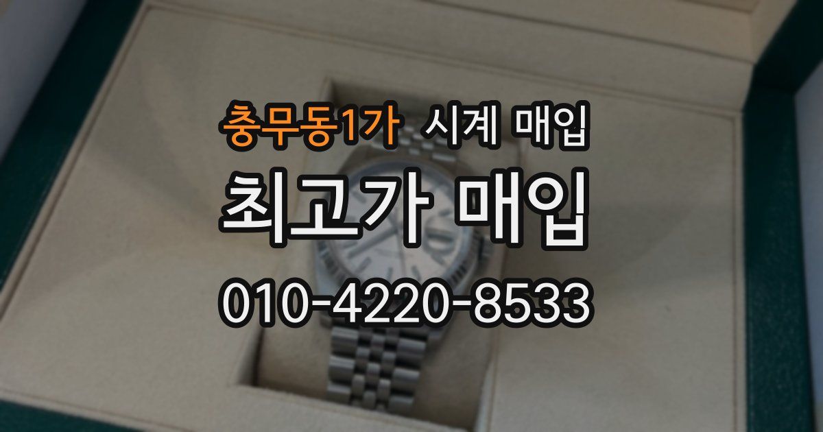 충무동1가 시계 매입
