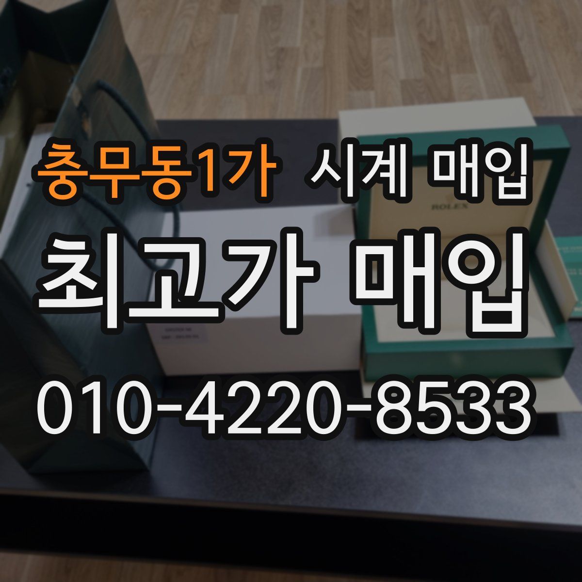 충무동1가 시계 매입