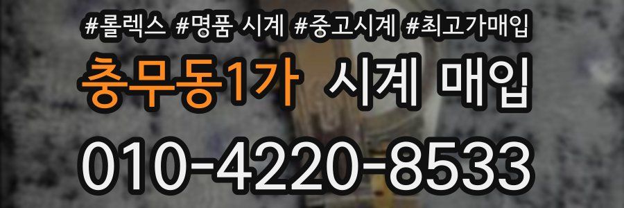 충무동1가 시계 매입