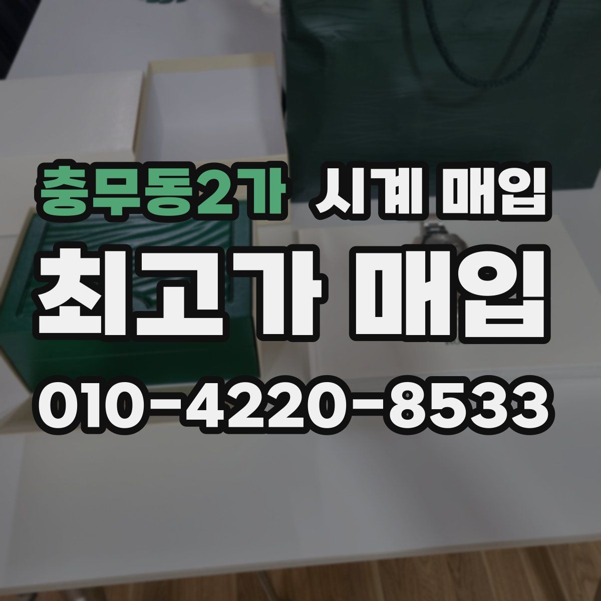 충무동2가 시계 매입