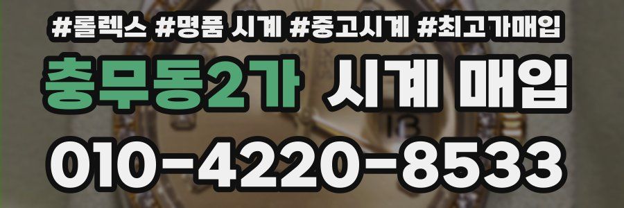충무동2가 시계 매입