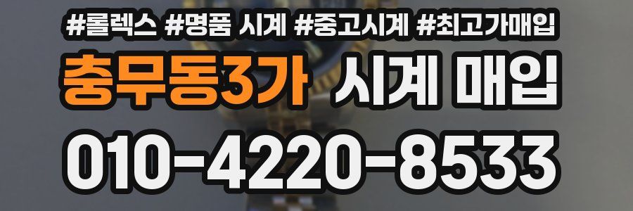 충무동3가 시계 매입