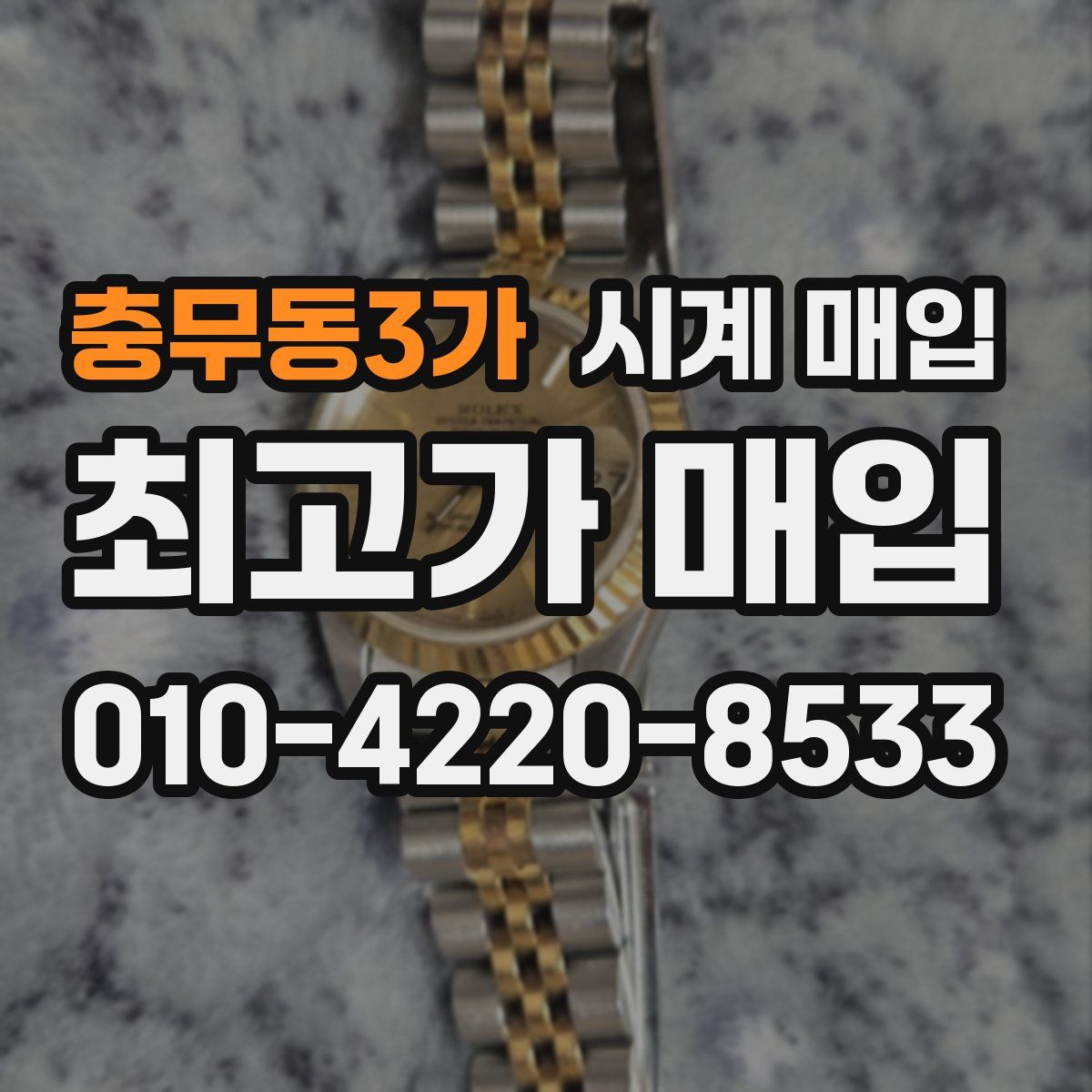 충무동3가 시계 매입