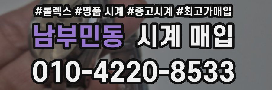 남부민동 시계 매입