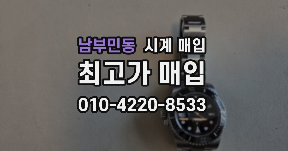 남부민동 시계 매입