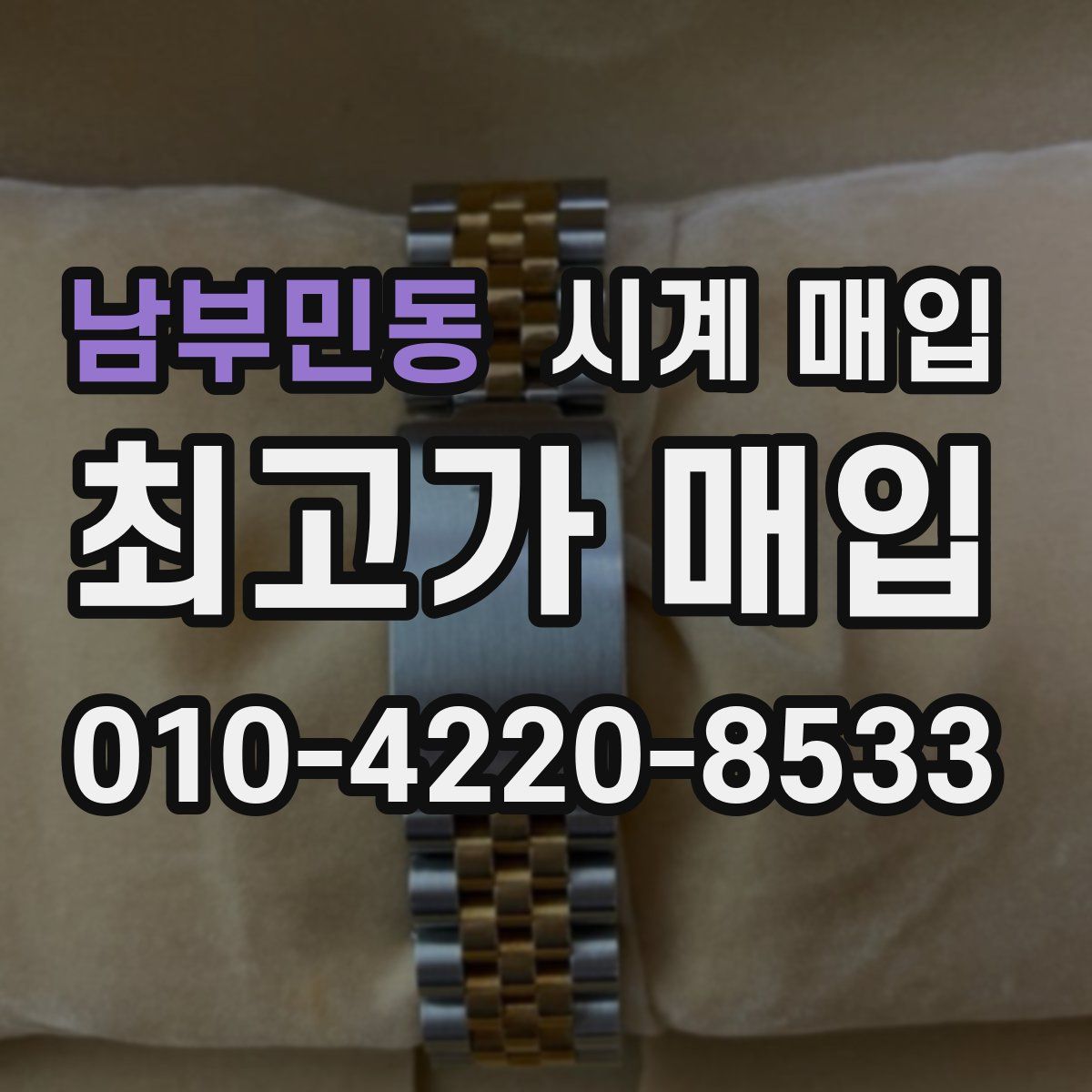 남부민동 시계 매입