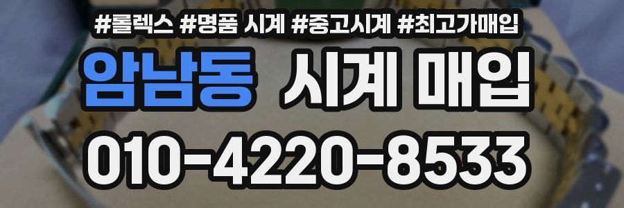 암남동 시계 매입