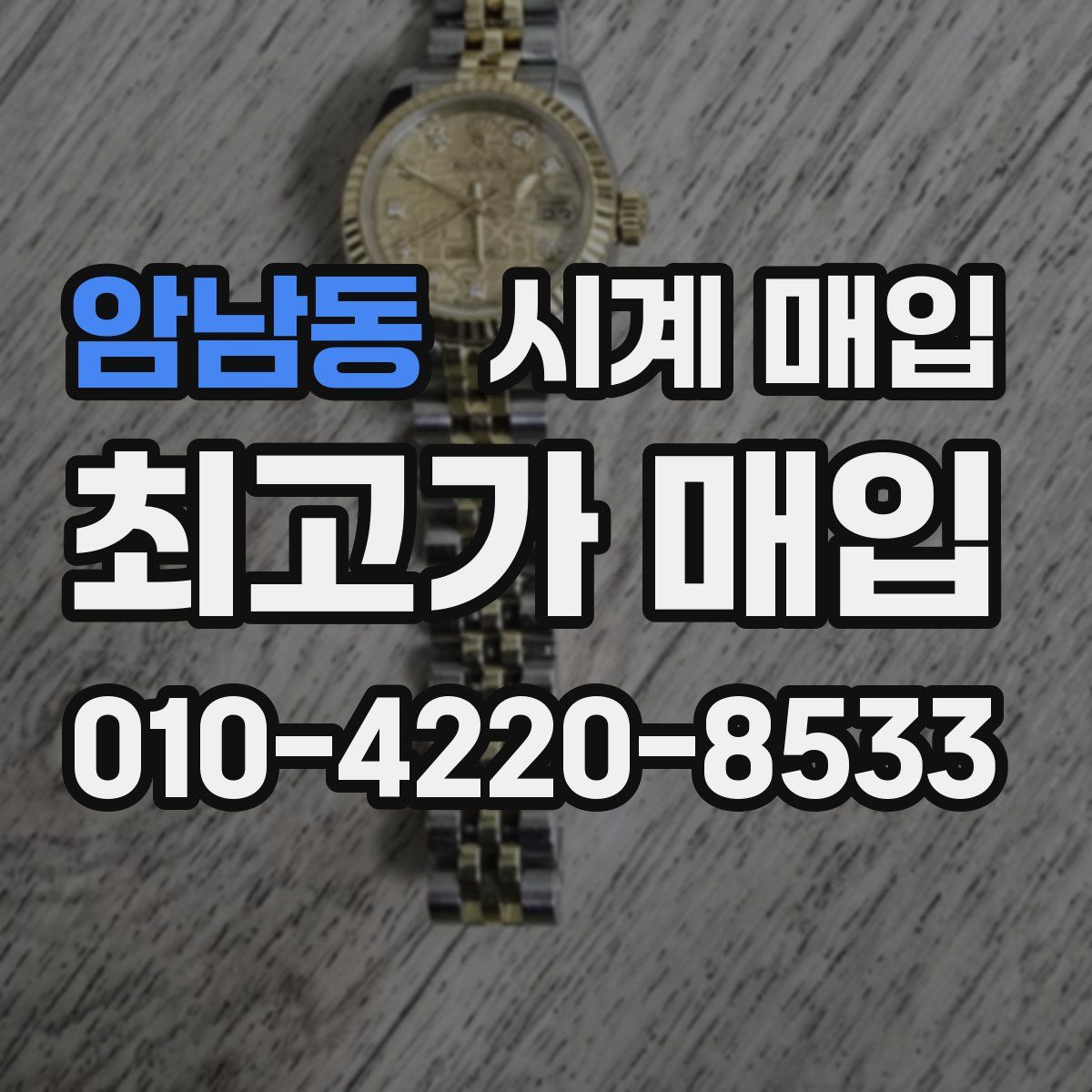 암남동 시계 매입