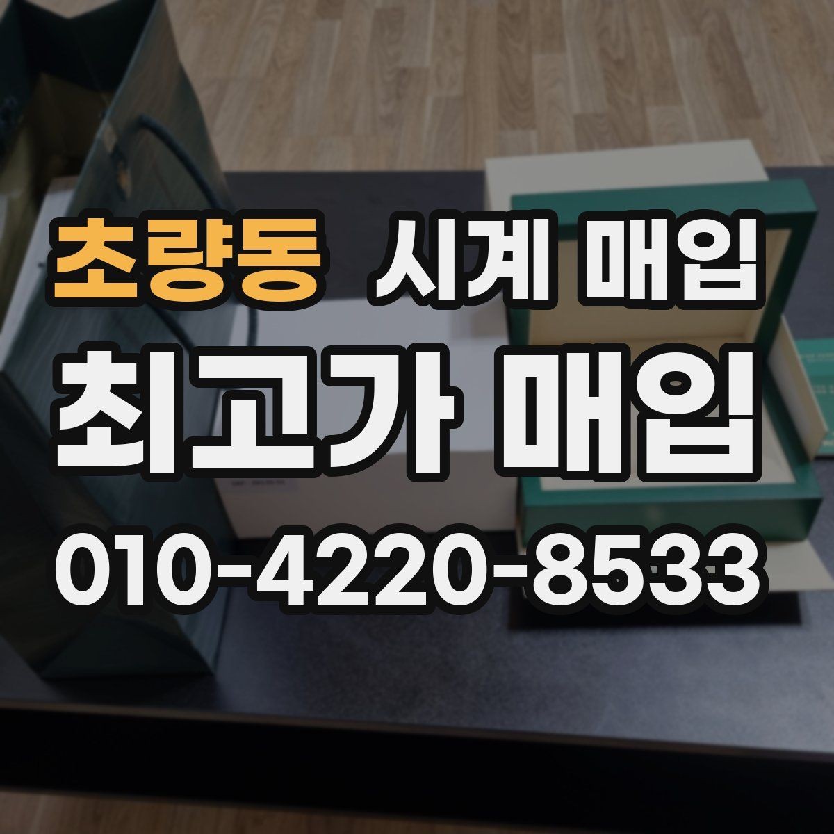 초량동 시계 매입 후 진행되는 절차 안내