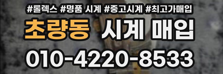 초량동 시계 매입