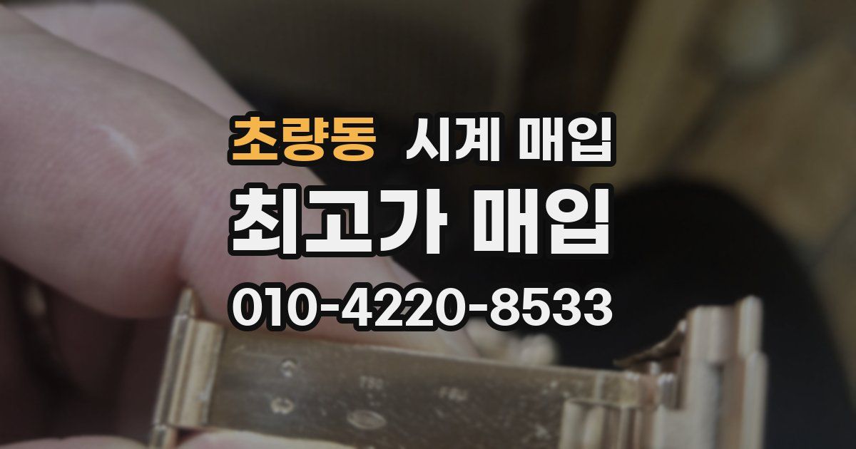 초량동 시계 매입