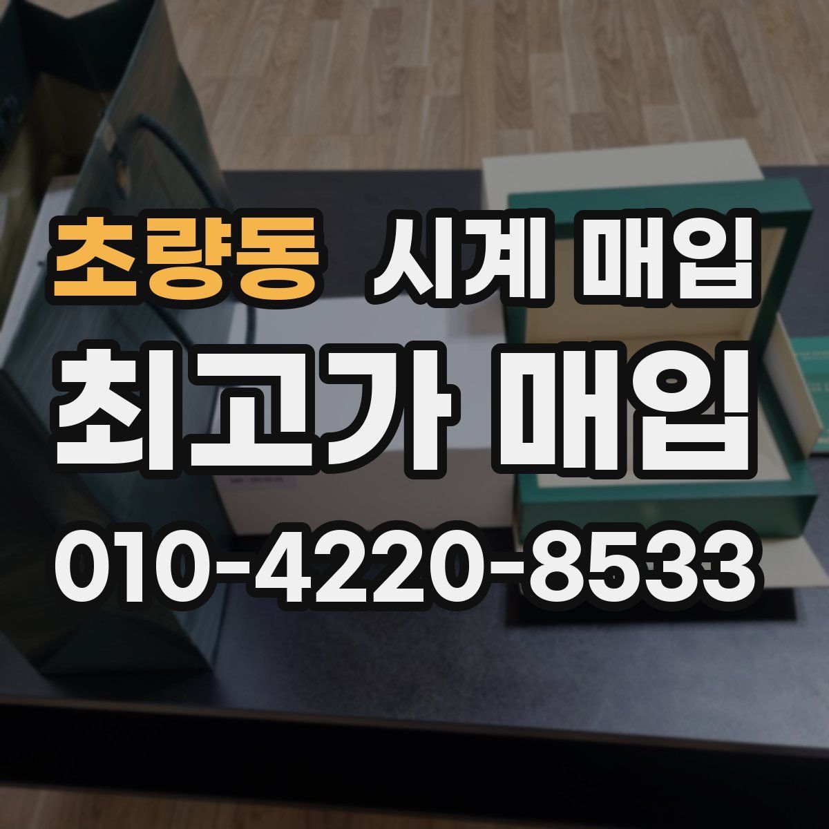 초량동 시계 매입