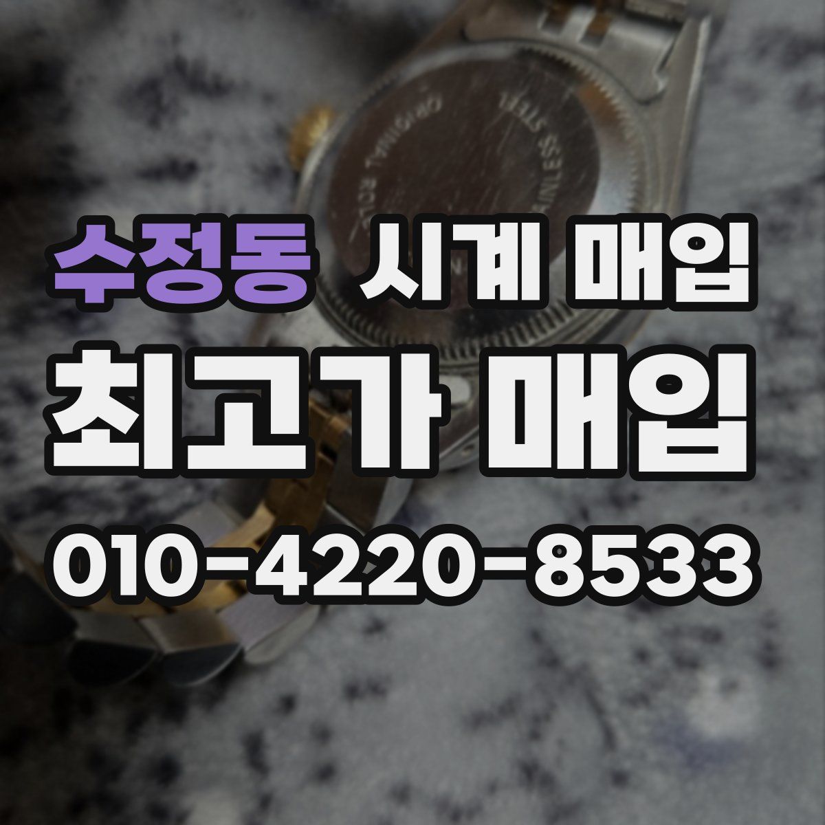 수정동 시계 매입