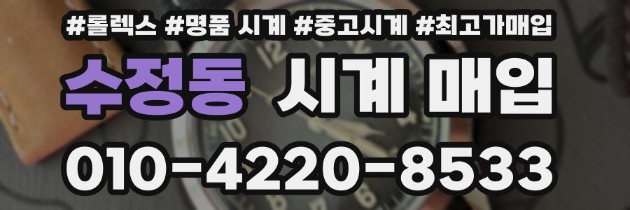 수정동 시계 매입