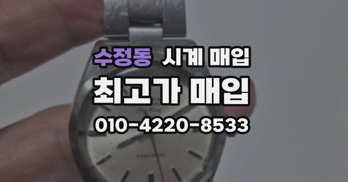 수정동 시계 매입