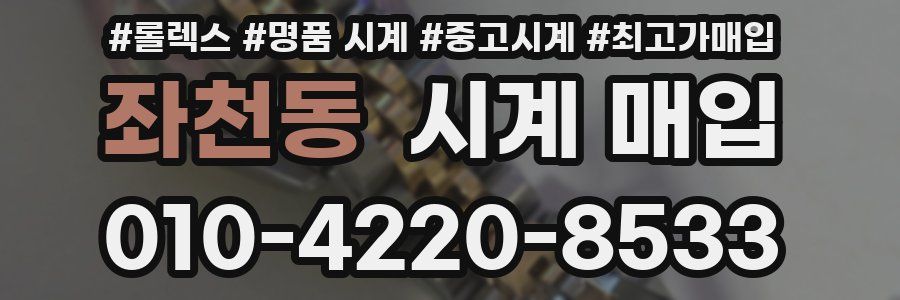 좌천동 시계 매입