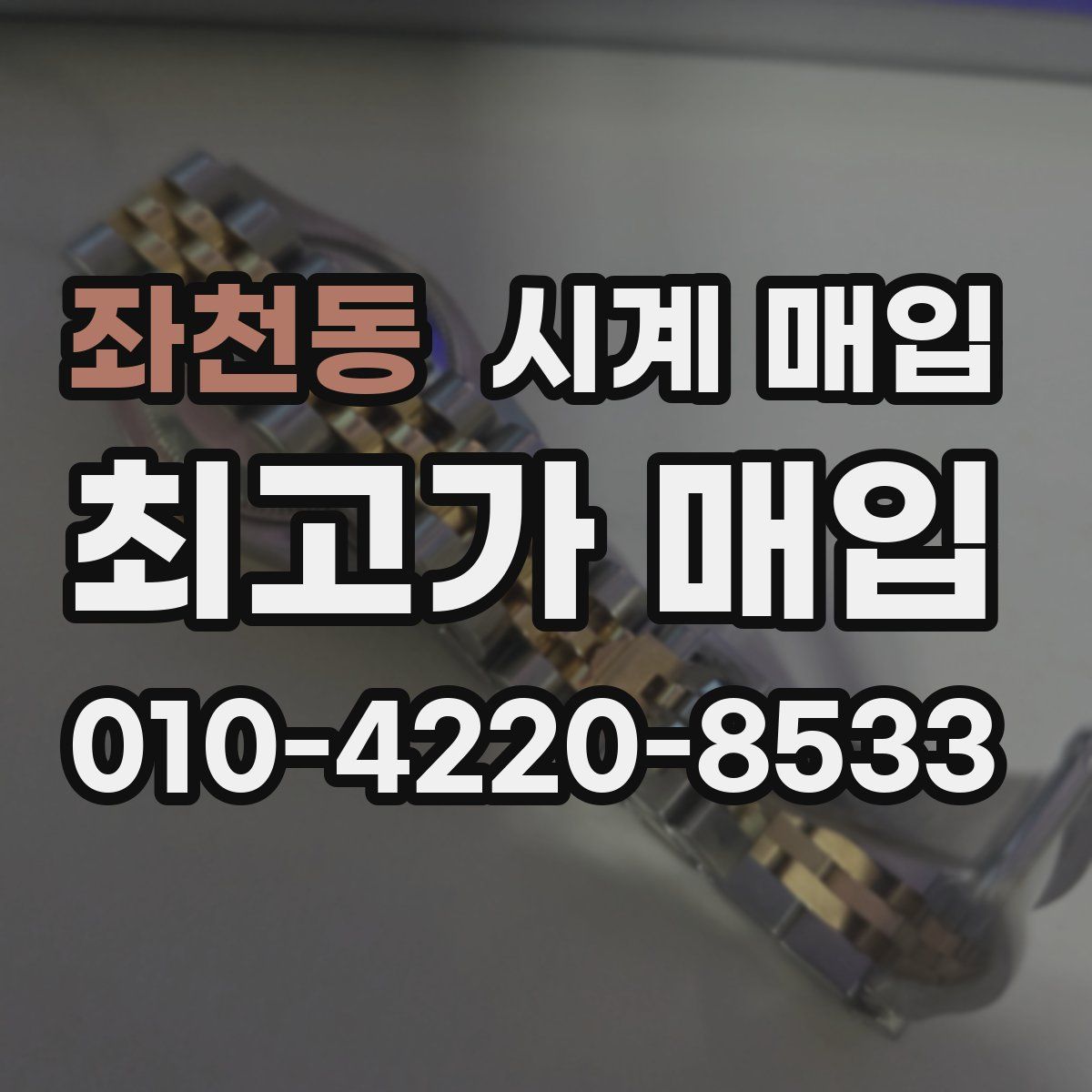 좌천동 시계 매입