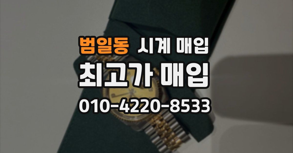 범일동 시계 매입