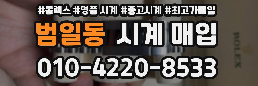 범일동 시계 매입