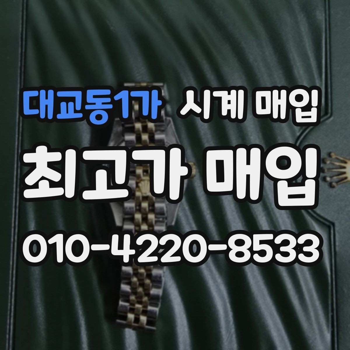 대교동1가 시계 매입 시 보증 정책을 확인해야 하는 이유