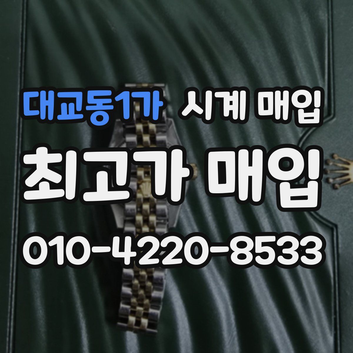 대교동1가 시계 매입