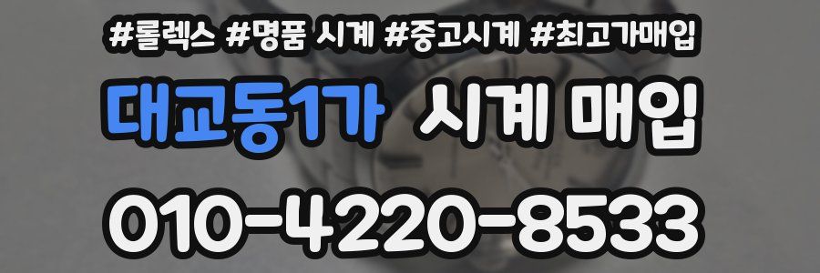 대교동1가 시계 매입