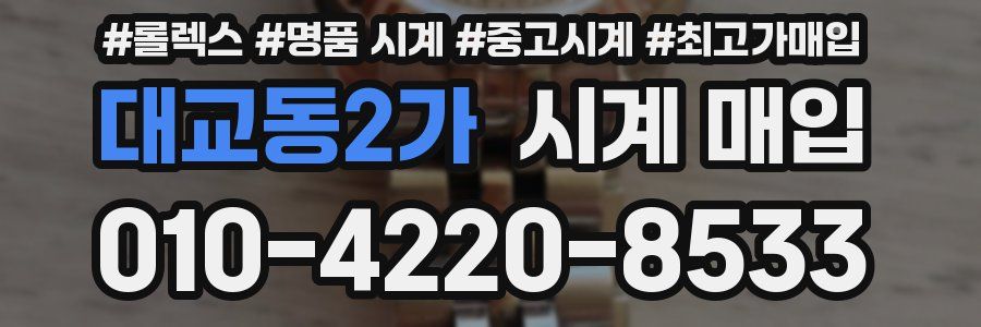 대교동2가 시계 매입