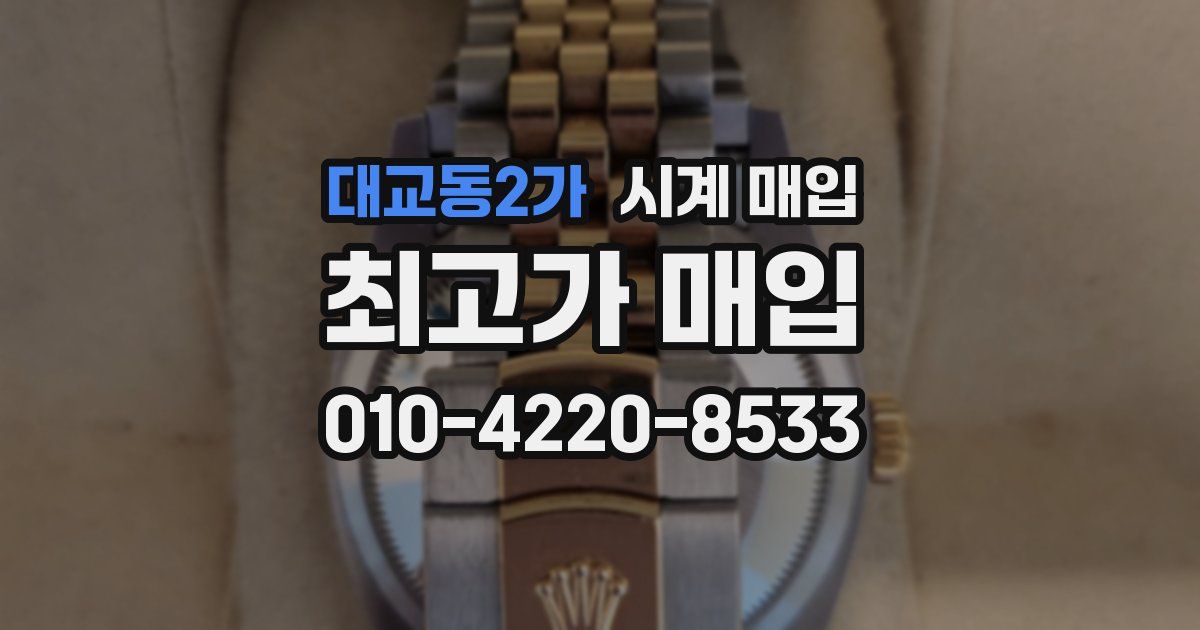대교동2가 시계 매입