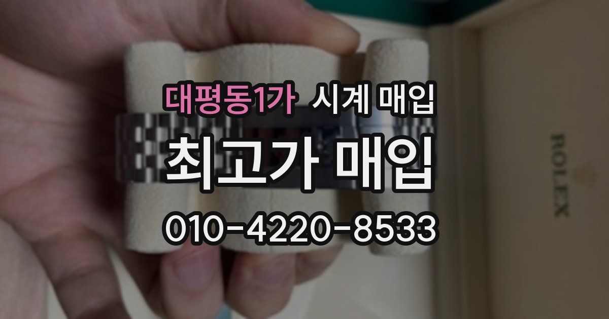 대평동1가 시계 매입