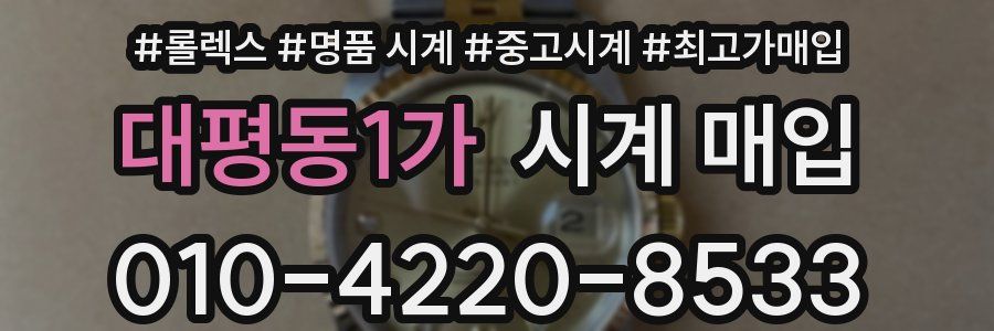 대평동1가 시계 매입