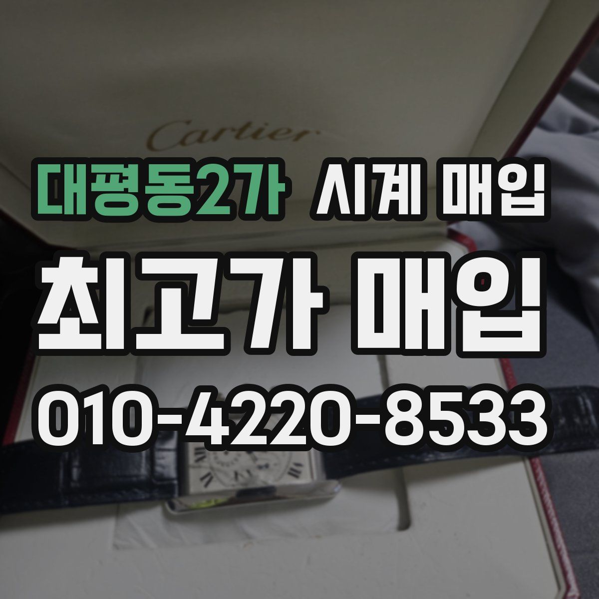 대평동2가 시계 매입