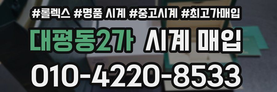 대평동2가 시계 매입