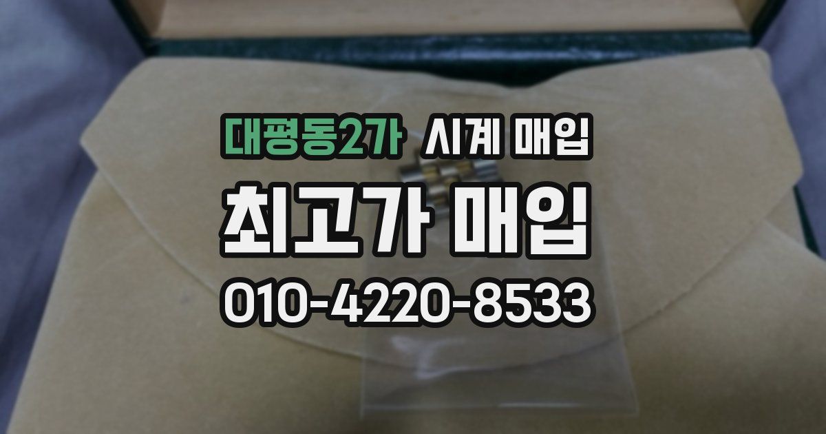 대평동2가 시계 매입