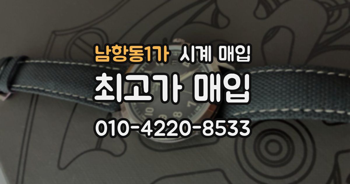 남항동1가 시계 매입