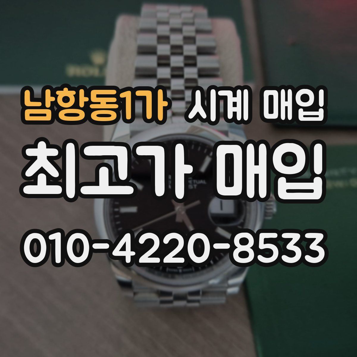 남항동1가 시계 매입