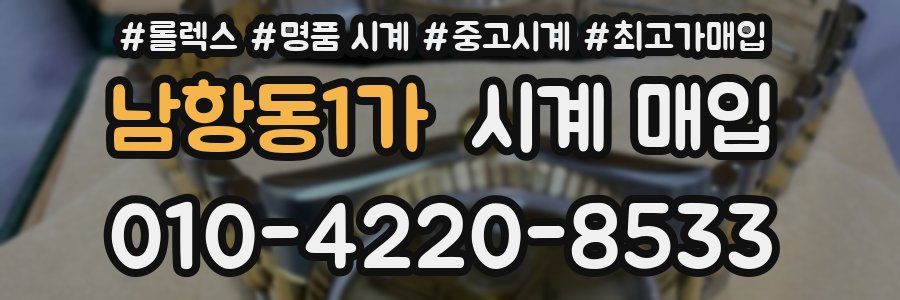 남항동1가 시계 매입