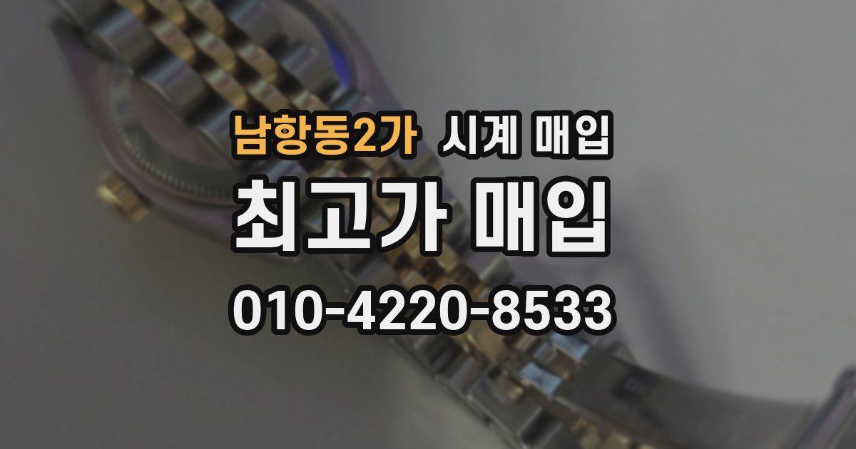 남항동2가 시계 매입