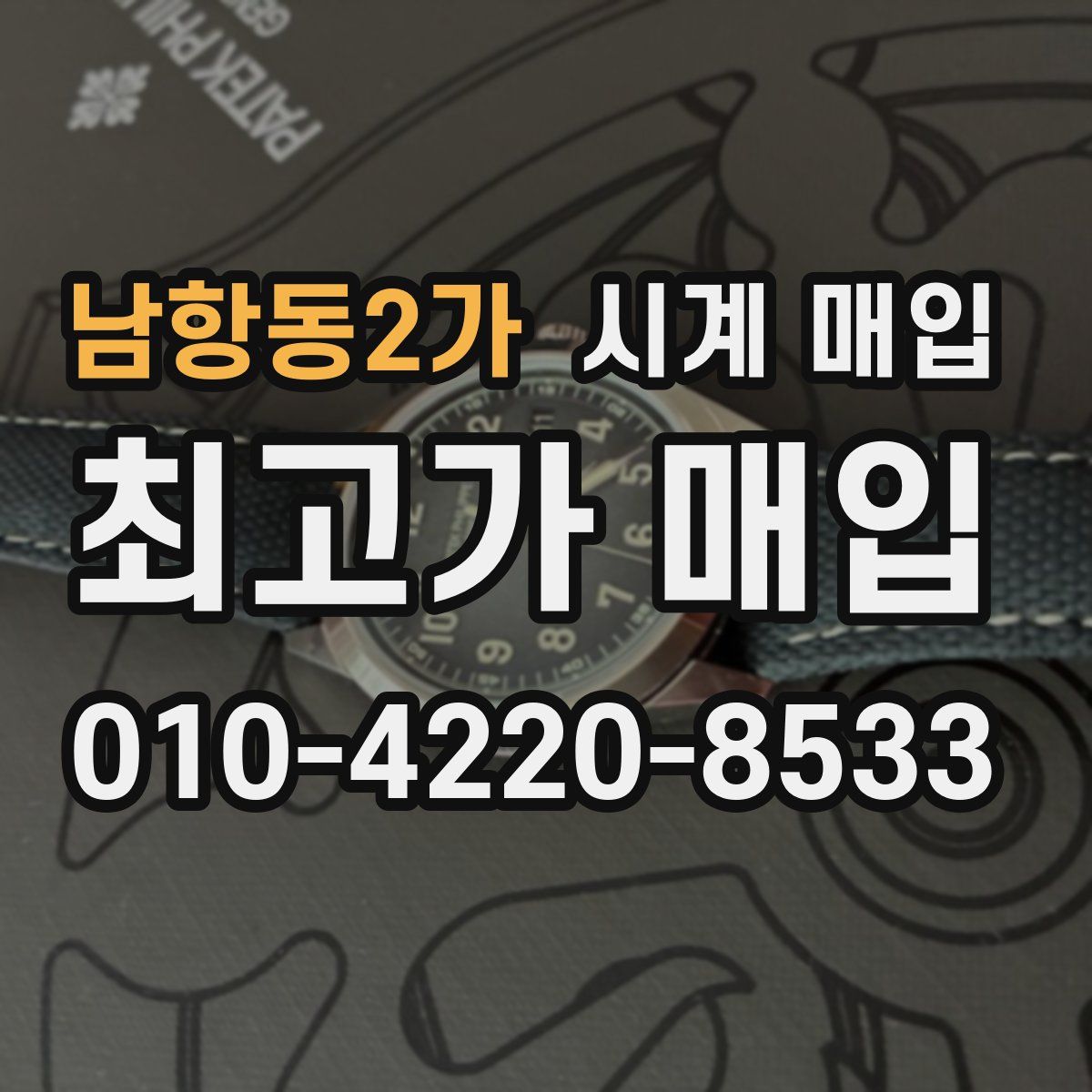 남항동2가 시계 매입