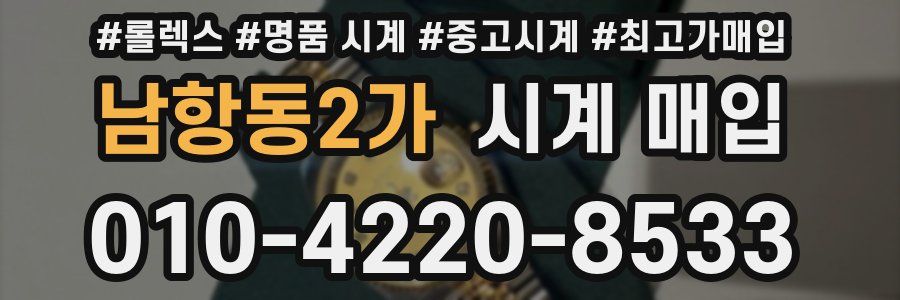 남항동2가 시계 매입
