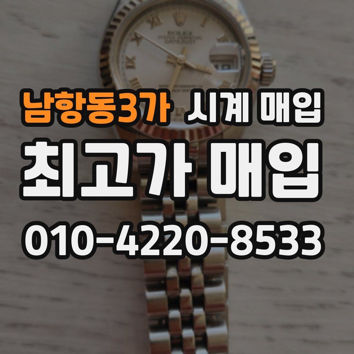 남항동3가 시계 매입 기준은 어떻게 정해질까