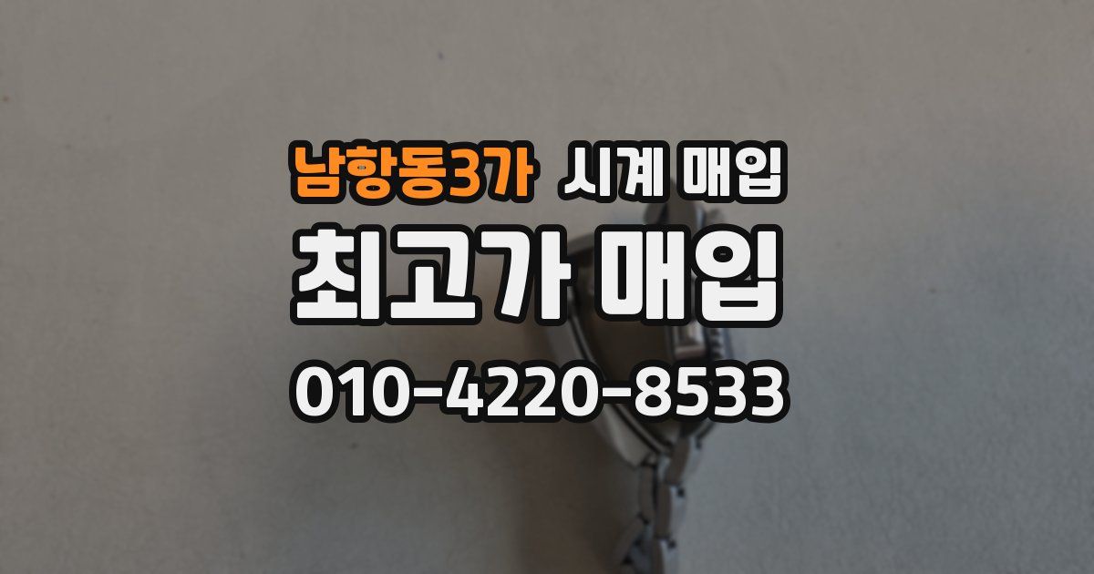 남항동3가 시계 매입