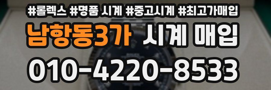 남항동3가 시계 매입