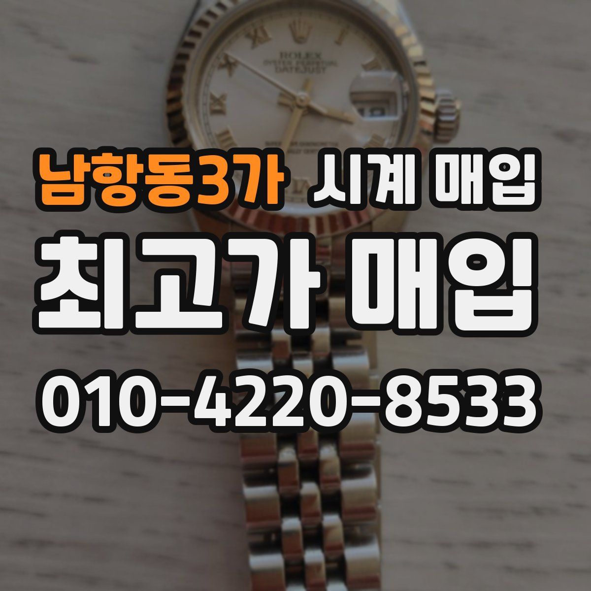 남항동3가 시계 매입