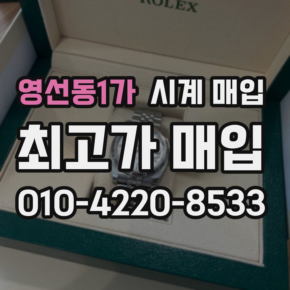 영선동1가 시계 매입